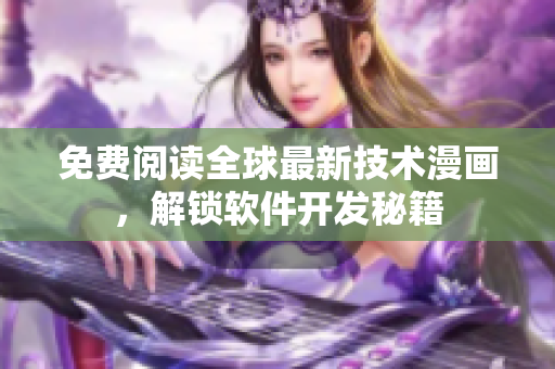 免費閱讀全球最新技術(shù)漫畫，解鎖軟件開發(fā)秘籍