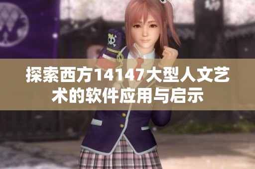 探索西方14147大型人文藝術的軟件應用與啟示