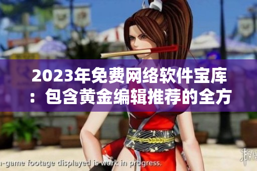 2023年免費(fèi)網(wǎng)絡(luò)軟件寶庫：包含黃金編輯推薦的全方位資源