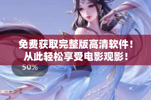 免費獲取完整版高清軟件！從此輕松享受電影觀影！