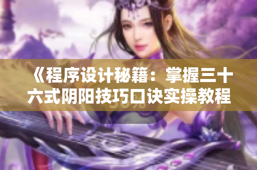 《程序設(shè)計秘籍：掌握三十六式陰陽技巧口訣實操教程》