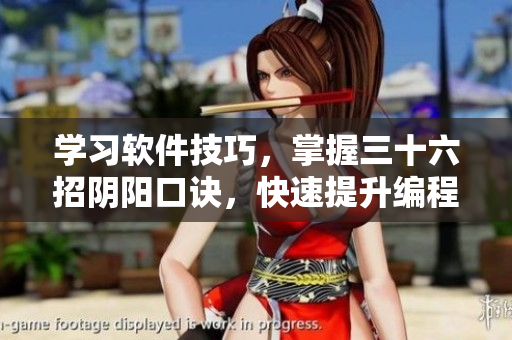 學(xué)習(xí)軟件技巧，掌握三十六招陰陽口訣，快速提升編程功力