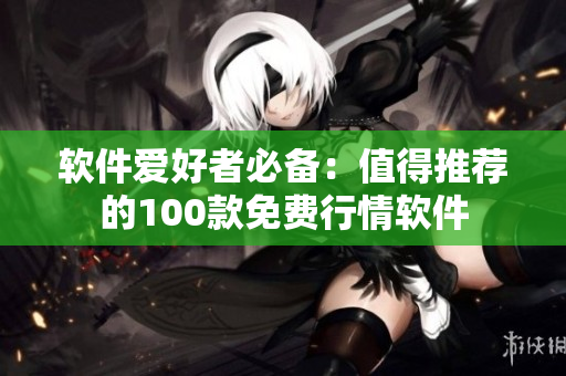 軟件愛好者必備：值得推薦的100款免費行情軟件