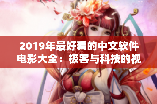 2019年最好看的中文軟件電影大全：極客與科技的視角透視計(jì)算機(jī)世界