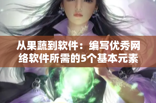從果蔬到軟件：編寫優(yōu)秀網(wǎng)絡(luò)軟件所需的5個(gè)基本元素