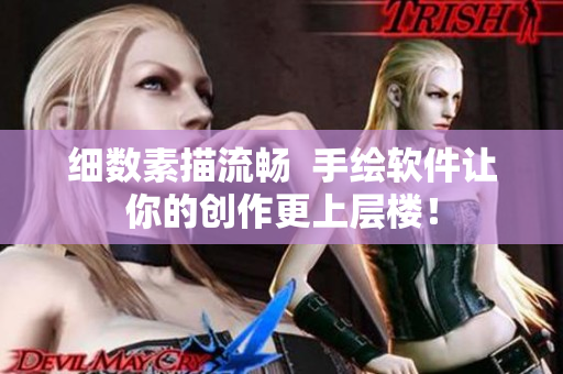 細數(shù)素描流暢  手繪軟件讓你的創(chuàng)作更上層樓！