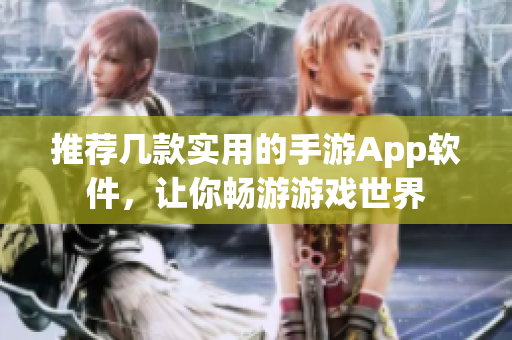 推薦幾款實用的手游App軟件，讓你暢游游戲世界