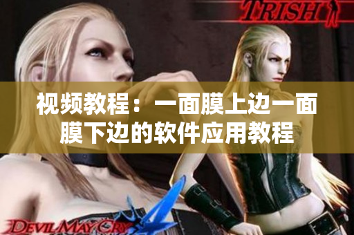視頻教程：一面膜上邊一面膜下邊的軟件應(yīng)用教程