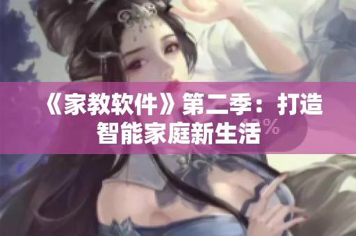 《家教軟件》第二季：打造智能家庭新生活