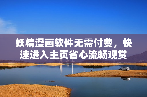 妖精漫畫(huà)軟件無(wú)需付費(fèi)，快速進(jìn)入主頁(yè)省心流暢觀賞