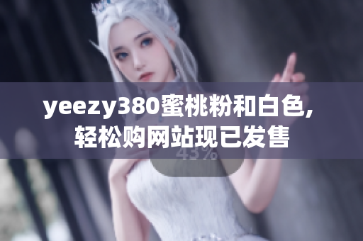 yeezy380蜜桃粉和白色, 輕松購網(wǎng)站現(xiàn)已發(fā)售