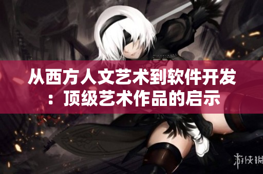 從西方人文藝術(shù)到軟件開發(fā)：頂級藝術(shù)作品的啟示