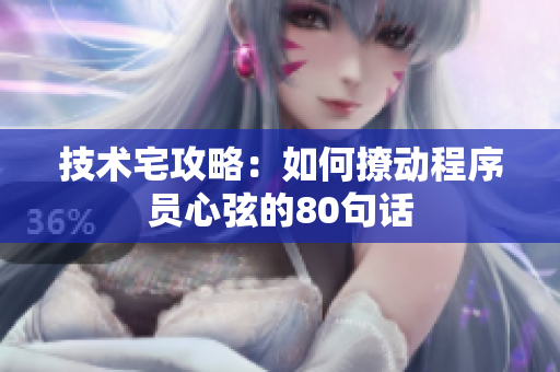 技術(shù)宅攻略：如何撩動程序員心弦的80句話