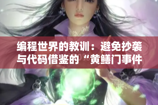 編程世界的教訓(xùn)：避免抄襲與代碼借鑒的“黃鱔門(mén)事件”