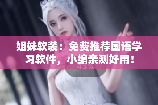 姐妹軟裝：免費(fèi)推薦國語學(xué)習(xí)軟件，小編親測(cè)好用！