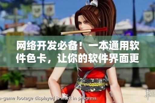 網(wǎng)絡(luò)開發(fā)必備！一本通用軟件色卡，讓你的軟件界面更加美觀大方