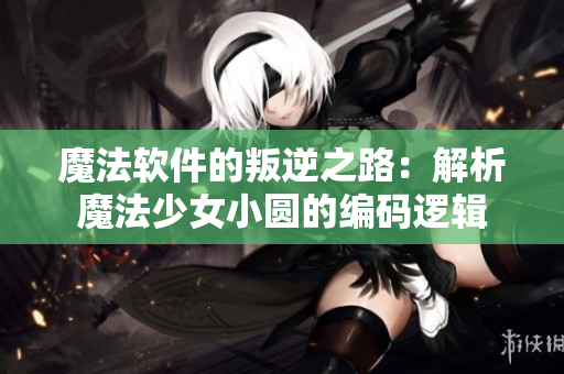 魔法軟件的叛逆之路：解析魔法少女小圓的編碼邏輯