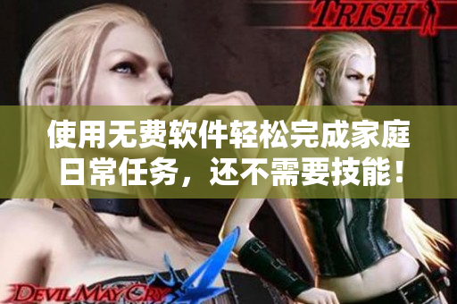 使用無費軟件輕松完成家庭日常任務，還不需要技能！