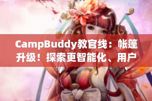 CampBuddy教官線：帳篷升級(jí)！探索更智能化、用戶友好化的軟件版營(yíng)地管理系統(tǒng)