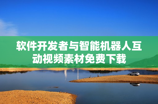 軟件開發(fā)者與智能機(jī)器人互動視頻素材免費下載