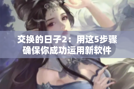 交換的日子2：用這5步驟確保你成功運(yùn)用新軟件