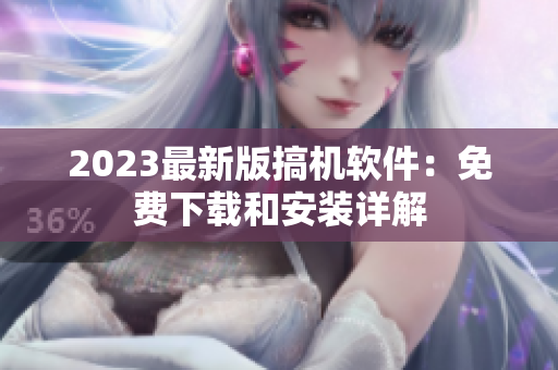 2023最新版搞機(jī)軟件：免費(fèi)下載和安裝詳解