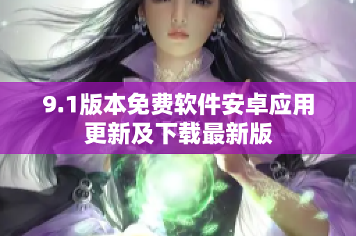 9.1版本免費(fèi)軟件安卓應(yīng)用更新及下載最新版