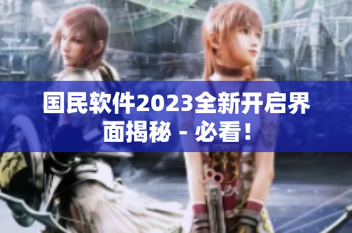 國民軟件2023全新開啟界面揭秘 - 必看！