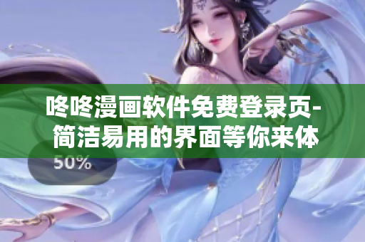 咚咚漫畫軟件免費登錄頁- 簡潔易用的界面等你來體驗