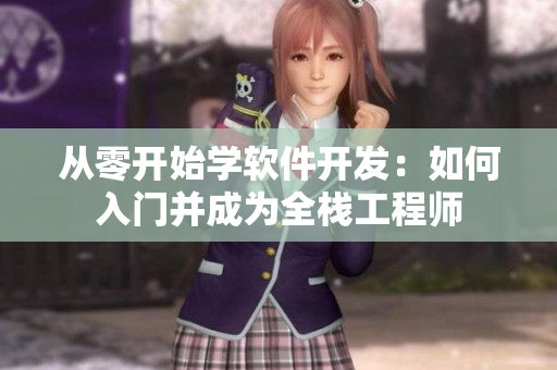 從零開始學(xué)軟件開發(fā)：如何入門并成為全棧工程師