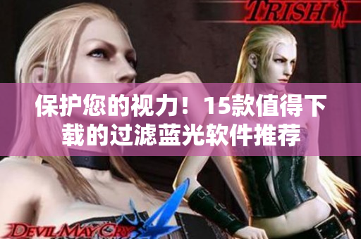 保護(hù)您的視力！15款值得下載的過濾藍(lán)光軟件推薦