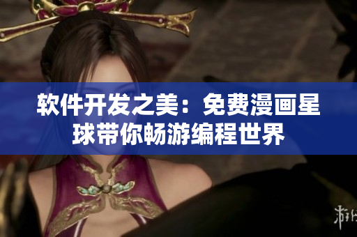 軟件開發(fā)之美：免費(fèi)漫畫星球帶你暢游編程世界