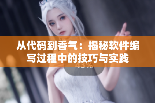 從代碼到香氣：揭秘軟件編寫過程中的技巧與實踐