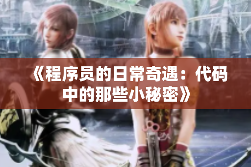 《程序員的日常奇遇：代碼中的那些小秘密》
