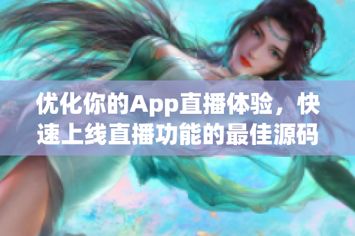 優(yōu)化你的App直播體驗(yàn)，快速上線直播功能的最佳源碼