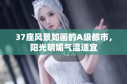 37座風(fēng)景如畫的A級都市，陽光明媚氣溫適宜