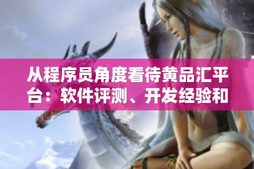 從程序員角度看待黃品匯平臺：軟件評測、開發(fā)經(jīng)驗(yàn)和技巧分享