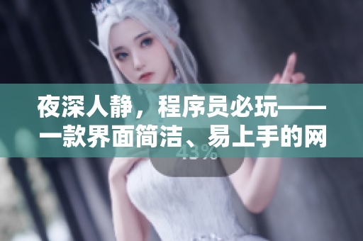 夜深人靜，程序員必玩——一款界面簡(jiǎn)潔、易上手的網(wǎng)絡(luò)編程游戲