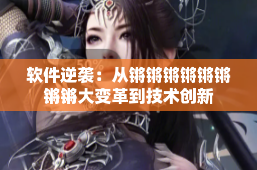 軟件逆襲：從鏘鏘鏘鏘鏘鏘鏘鏘大變革到技術(shù)創(chuàng)新
