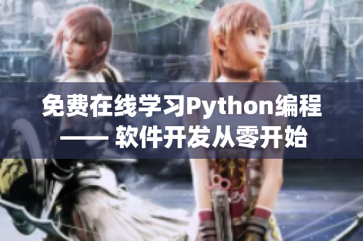 免費(fèi)在線學(xué)習(xí)Python編程 —— 軟件開(kāi)發(fā)從零開(kāi)始