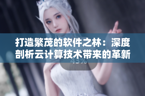 打造繁茂的軟件之林：深度剖析云計算技術(shù)帶來的革新