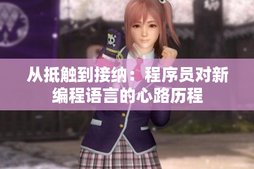 從抵觸到接納：程序員對新編程語言的心路歷程