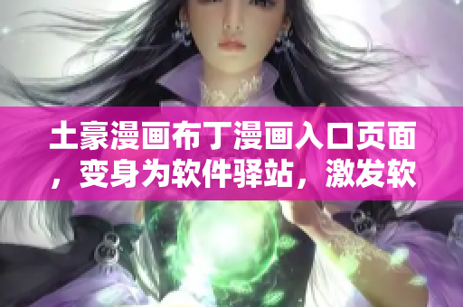 土豪漫畫布丁漫畫入口頁面，變身為軟件驛站，激發(fā)軟件開發(fā)者創(chuàng)意靈感