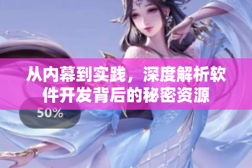 從內(nèi)幕到實踐，深度解析軟件開發(fā)背后的秘密資源