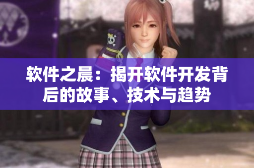 軟件之晨：揭開(kāi)軟件開(kāi)發(fā)背后的故事、技術(shù)與趨勢(shì)