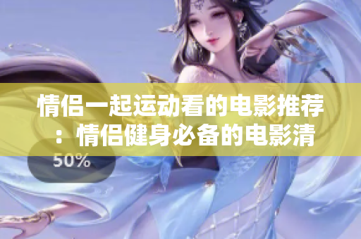 情侶一起運(yùn)動看的電影推薦 ：情侶健身必備的電影清單