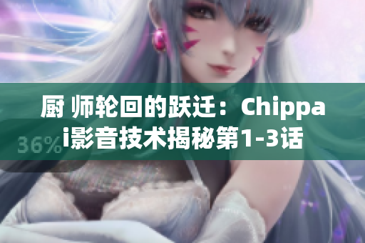 廚 師輪回的躍遷：Chippai影音技術揭秘第1-3話