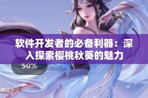 軟件開發(fā)者的必備利器：深入探索櫻桃秋葵的魅力