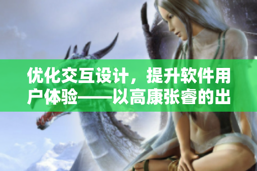 優(yōu)化交互設(shè)計，提升軟件用戶體驗——以高康張睿的出租房為例