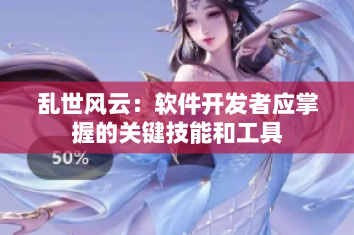 亂世風(fēng)云：軟件開發(fā)者應(yīng)掌握的關(guān)鍵技能和工具